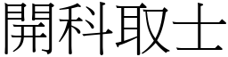 開科取士 (宋體矢量字庫)