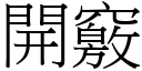 開竅 (宋體矢量字庫)