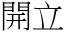 开立 (宋体矢量字库)