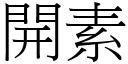 開素 (宋體矢量字庫)