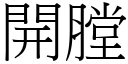 開膛 (宋體矢量字庫)