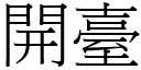 開臺 (宋體矢量字庫)