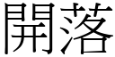 开落 (宋体矢量字库)