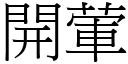 開葷 (宋體矢量字庫)