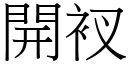 開衩 (宋體矢量字庫)