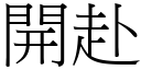 開赴 (宋體矢量字庫)