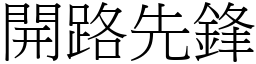 開路先鋒 (宋體矢量字庫)