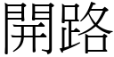 开路 (宋体矢量字库)