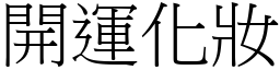 開運化妝 (宋體矢量字庫)