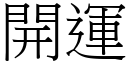 開運 (宋體矢量字庫)