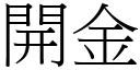 開金 (宋體矢量字庫)