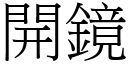 开镜 (宋体矢量字库)