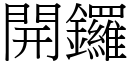 開鑼 (宋體矢量字庫)