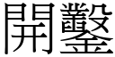 開鑿 (宋體矢量字庫)