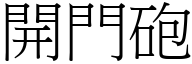 開門砲 (宋體矢量字庫)