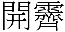 開霽 (宋體矢量字庫)