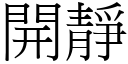 开静 (宋体矢量字库)