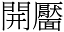 開靨 (宋體矢量字庫)