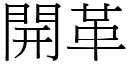 开革 (宋体矢量字库)