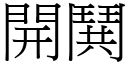 開鬨 (宋體矢量字庫)