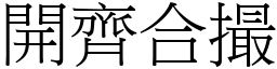 開齊合撮 (宋體矢量字庫)