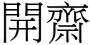 开斋 (宋体矢量字库)