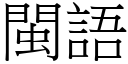 闽语 (宋体矢量字库)