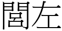 閭左 (宋体矢量字库)