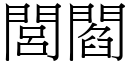 閭阎 (宋体矢量字库)