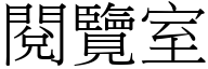 閱覽室 (宋體矢量字庫)