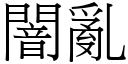 闇亂 (宋體矢量字庫)