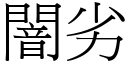 闇劣 (宋體矢量字庫)