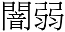 闇弱 (宋体矢量字库)