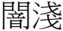 闇淺 (宋體矢量字庫)