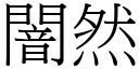 闇然 (宋體矢量字庫)