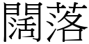 闊落 (宋體矢量字庫)