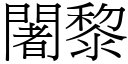 闍黎 (宋體矢量字庫)