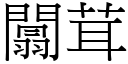 闒茸 (宋體矢量字庫)