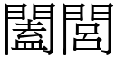 闔閭 (宋体矢量字库)