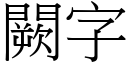 闕字 (宋体矢量字库)
