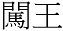 闖王 (宋體矢量字庫)