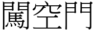 闯空门 (宋体矢量字库)