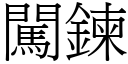 闖鍊 (宋體矢量字庫)