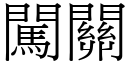 闖關 (宋體矢量字庫)