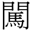 闯 (宋体矢量字库)