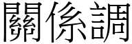 关係调 (宋体矢量字库)