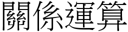 關係運算 (宋體矢量字庫)