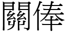 关俸 (宋体矢量字库)