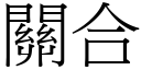 关合 (宋体矢量字库)