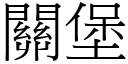 關堡 (宋體矢量字庫)